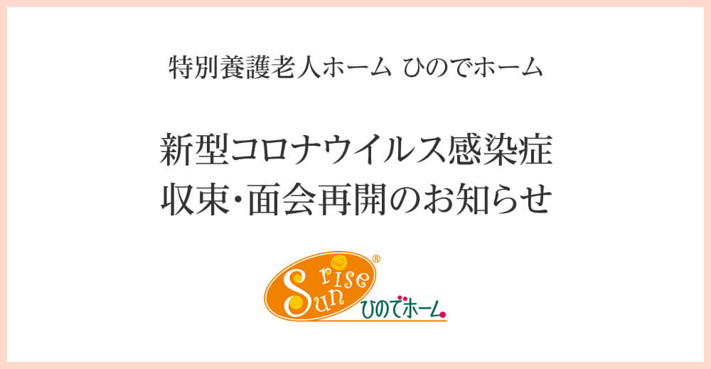 ひのでホーム 新型コロナウイルス感染症収束・面会再開のお知らせ