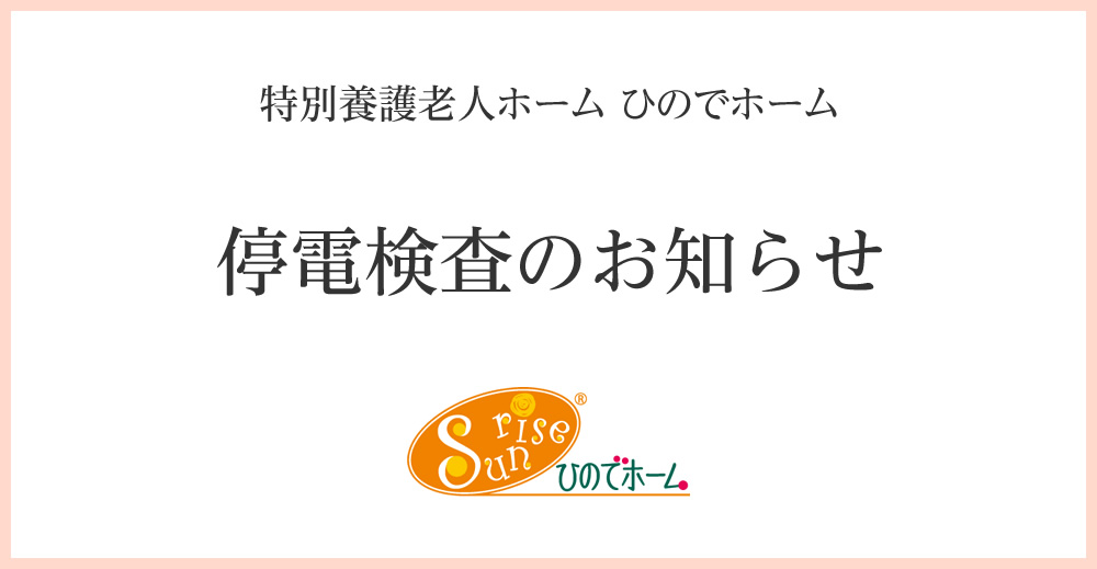 ひのでホーム 停電検査のお知らせ