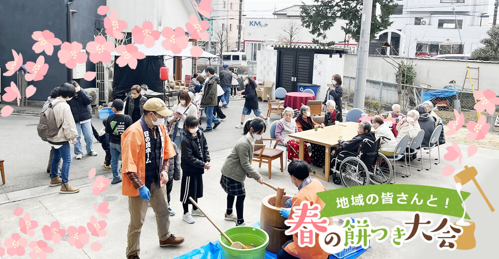 【サンライズ小川・むつみ橋】地域の皆さんと！春の餅つき大会