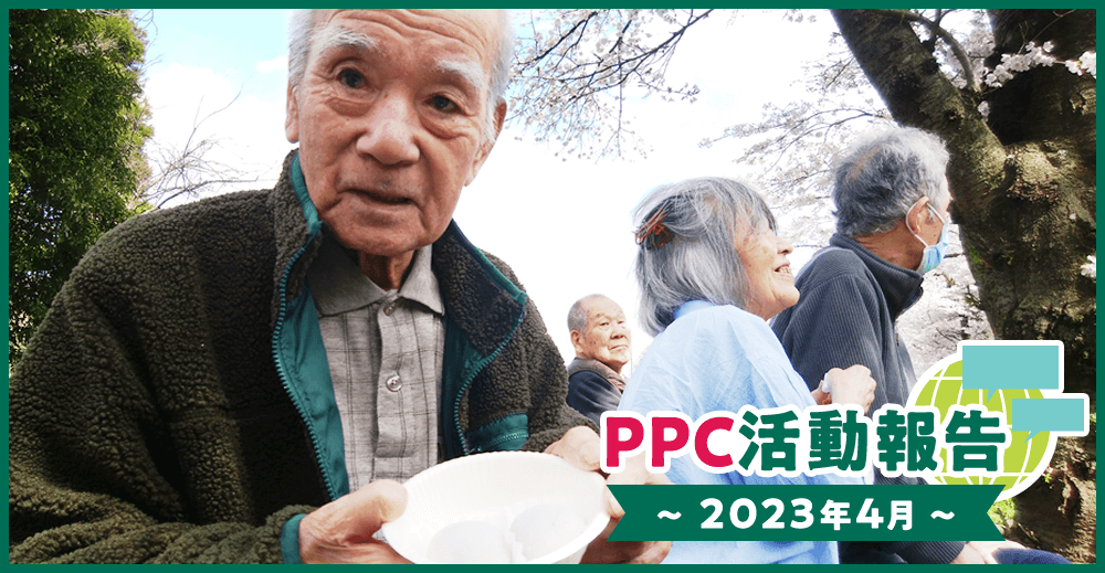 PPC活動報告～2023年4月～