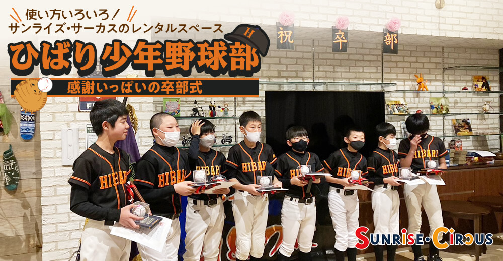 【サンライズ・サーカスのレンタルスペース】ひばり少年野球部 感謝いっぱいの卒部式