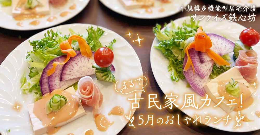 【サンライズ鉄心坊】まるで古民家風カフェ！5月のおしゃれランチ