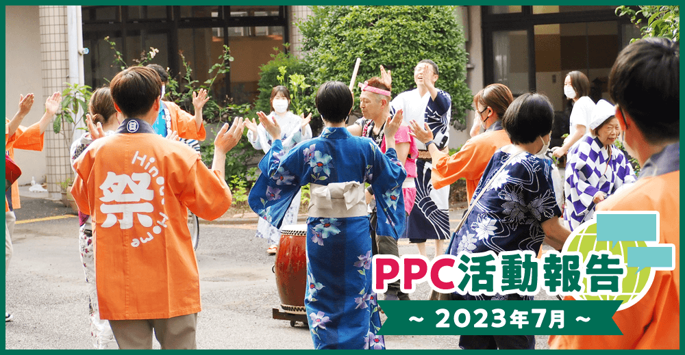 PPC活動報告～2023年7月～