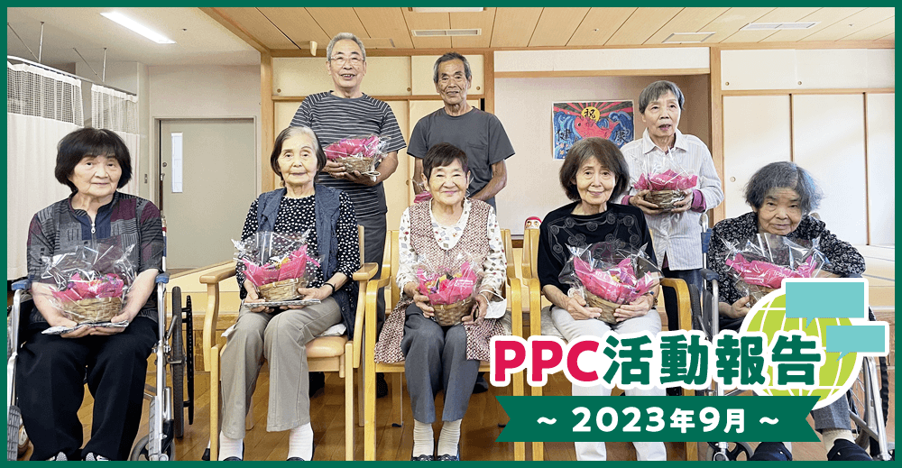 PPC活動報告　2023年9月