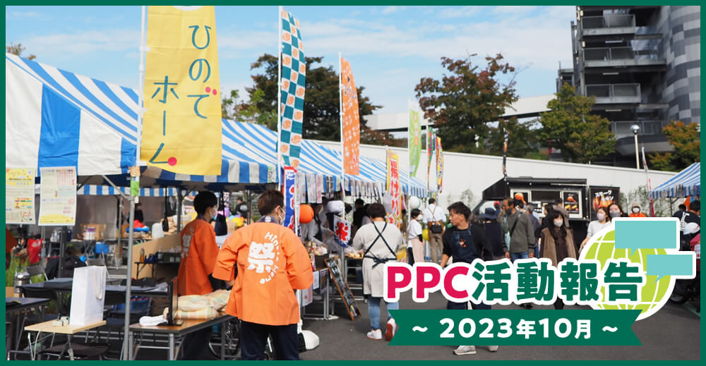 PPC活動報告～2023年10月～