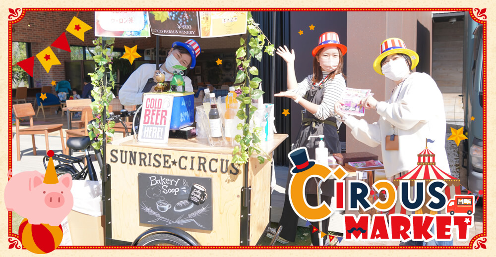 【サンライズ・サーカス】CIRCUS MARKET