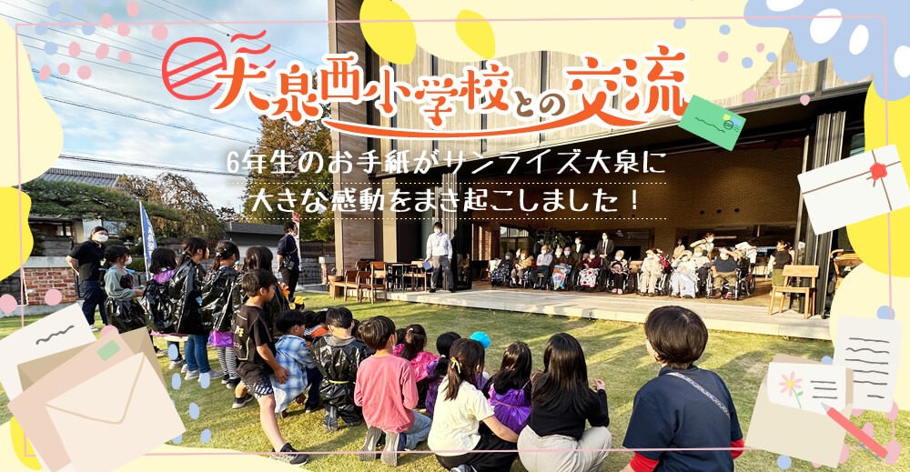 【サンライズ大泉】大泉西小学校との交流