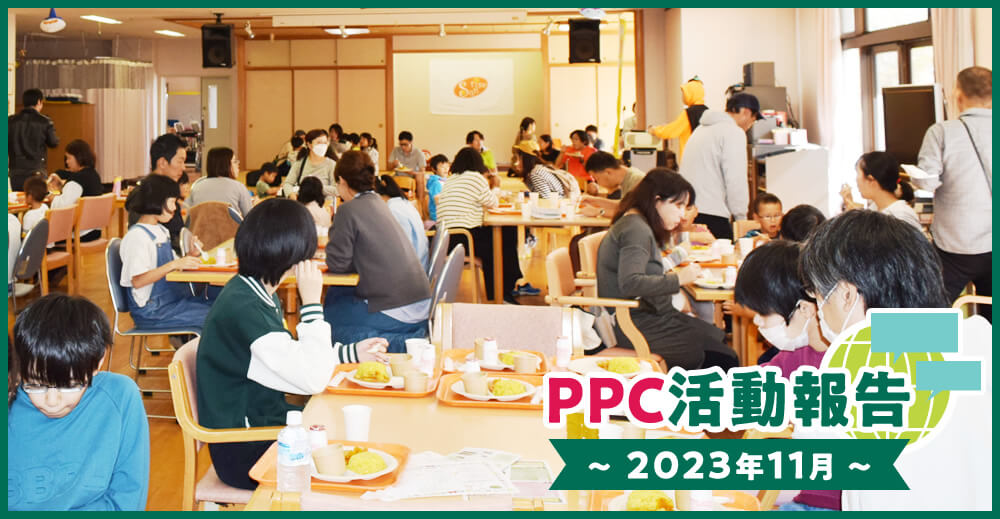 PPC活動報告～2023年11月～