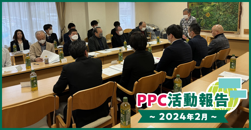 PPC活動報告～2024年2月～