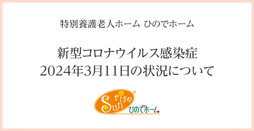 ひのでホーム　新型コロナウイルス感染症2024年3月11日の状況について