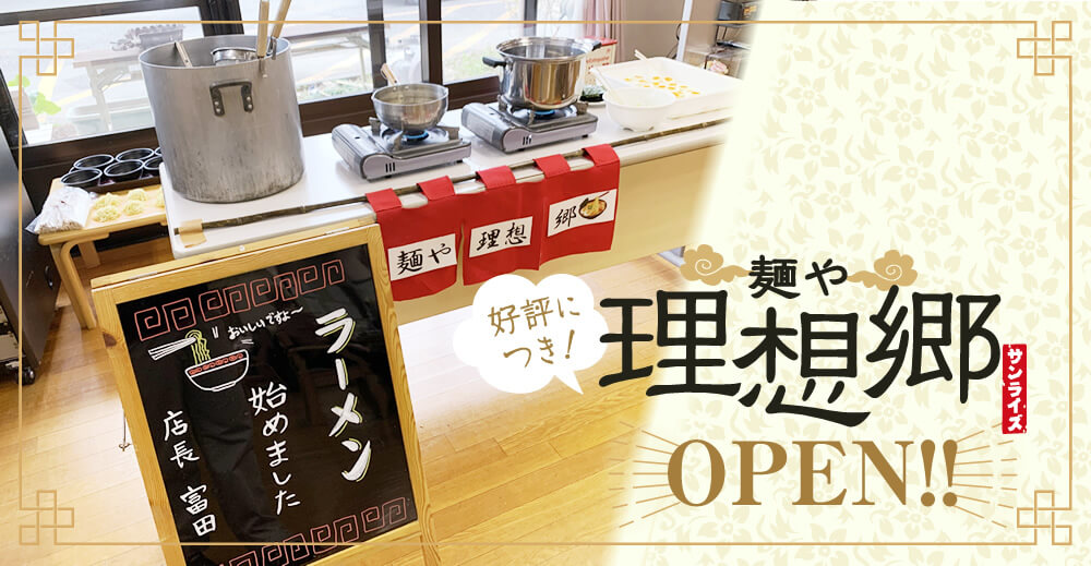 【ひので理想郷の園】好評につき！「麺や理想郷」OPEN！！