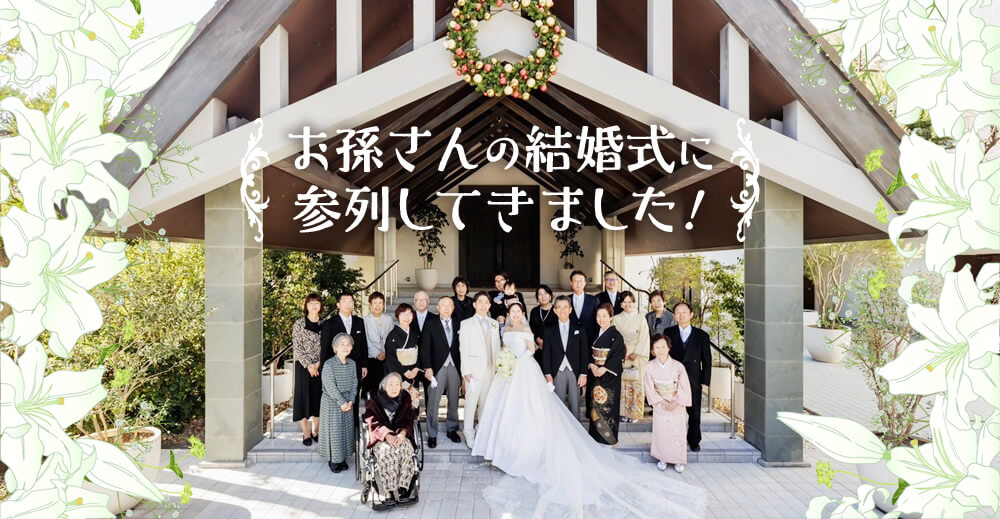 【サンライズ大泉】お孫さんの結婚式に参列してきました！