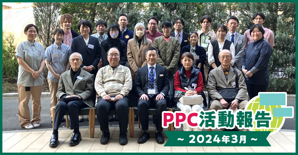 PPC活動報告～2024年3月～