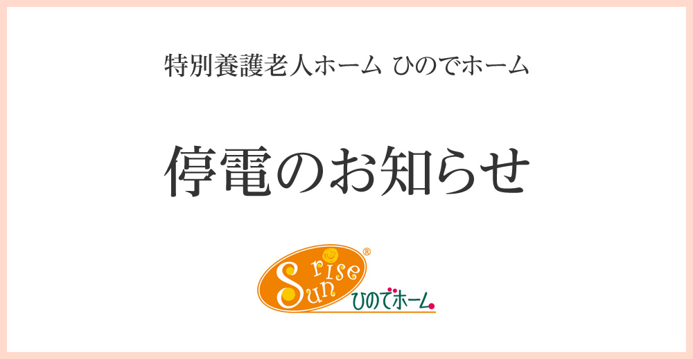 ひのでホーム 停電のお知らせ