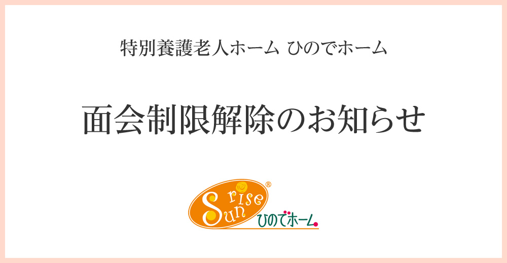 ひのでホーム　面会制限解除のお知らせ