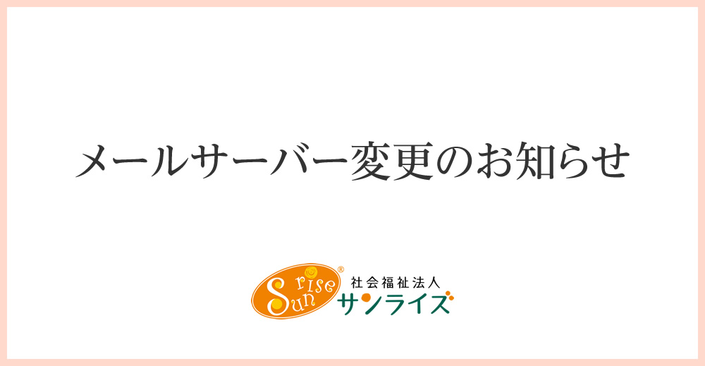 メールサーバー変更のお知らせ