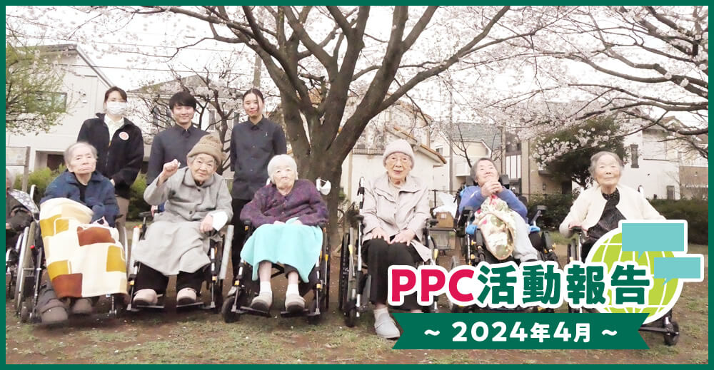 PPC活動報告～2024年4月～