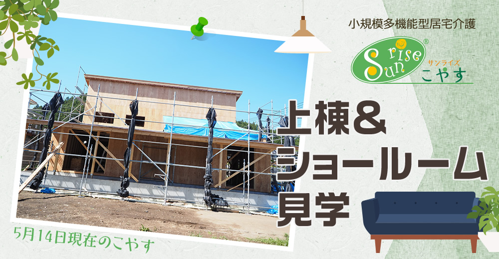 【サンライズこやす】上棟＆ショールーム見学