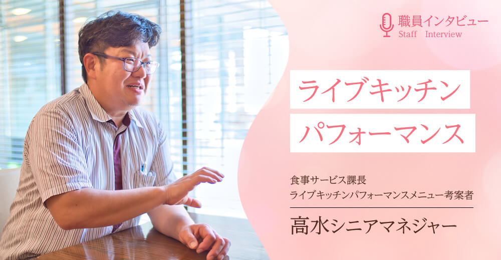 ライブキッチンパフォーマンス【職員インタビュー】