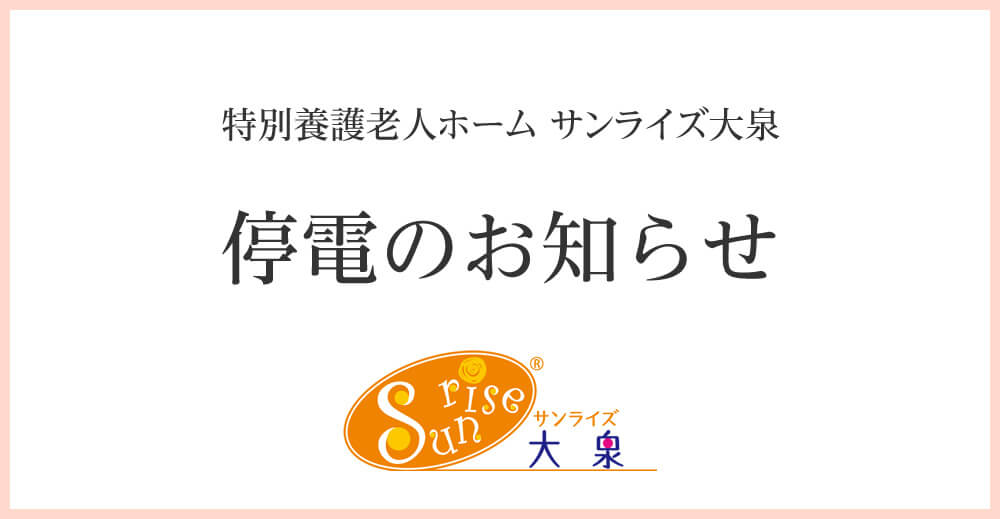 サンライズ大泉 停電のお知らせ