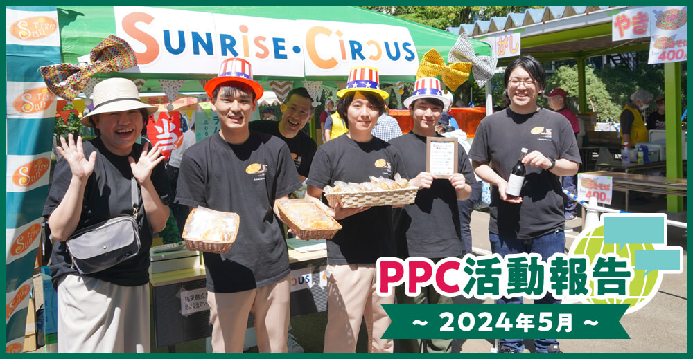 PPC活動報告～2024年5月～