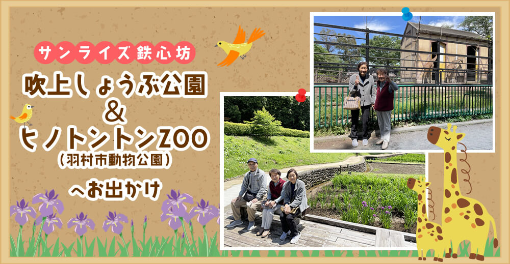 【サンライズ鉄心坊】吹上しょうぶ公園＆ヒノトントンZOOへお出かけ