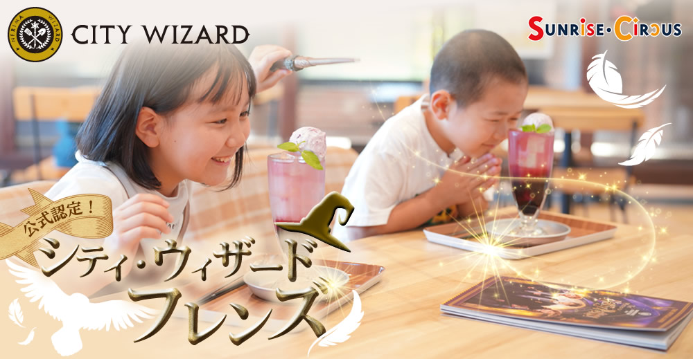 【サンライズ・サーカス】公式認定！シティ・ウィザード・フレンズ