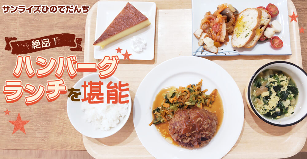 【サンライズひのでだんち】絶品！ハンバーグランチを堪能