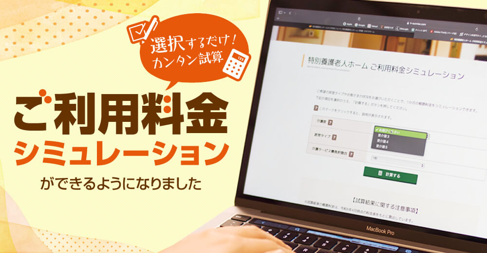 ご利用料金シミュレーションができるようになりました