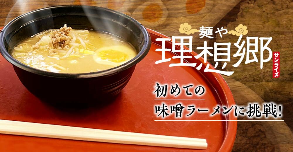 麺や理想郷、初めての味噌ラーメンに挑戦！