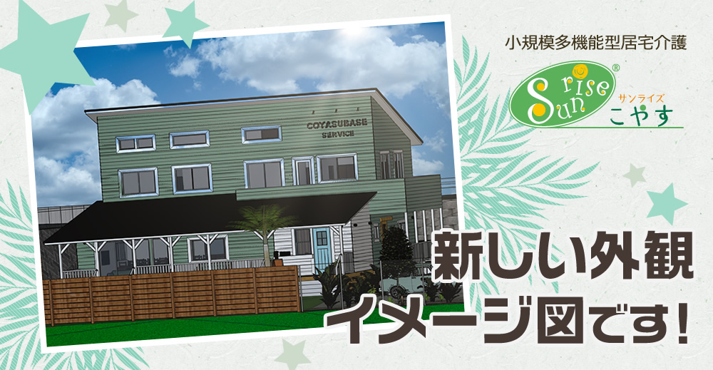 【サンライズこやす】新しい外観イメージ図です！