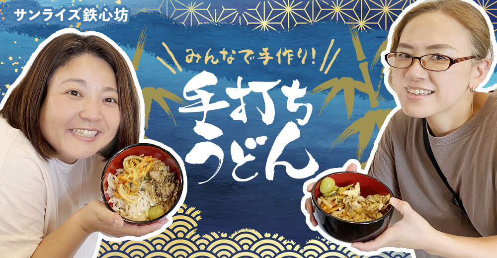 【サンライズ鉄心坊】みんなで手作り！手打ちうどん