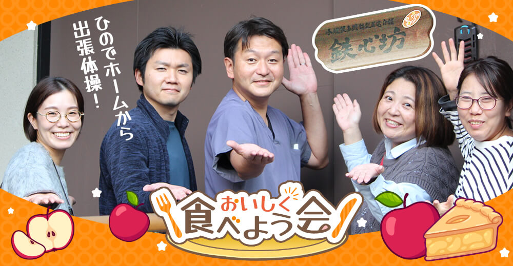 【サンライズ鉄心坊】ひのでホームから出張体操！おいしく食べよう会
