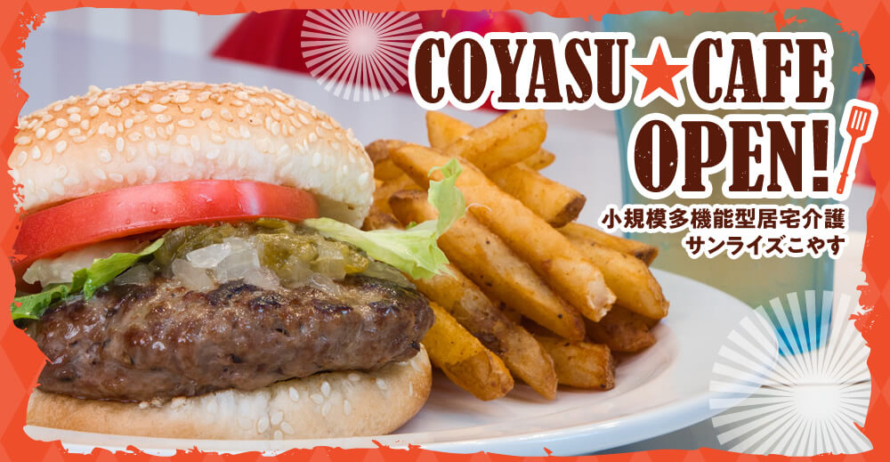 【サンライズこやす】COYASU★CAFE OPEN！