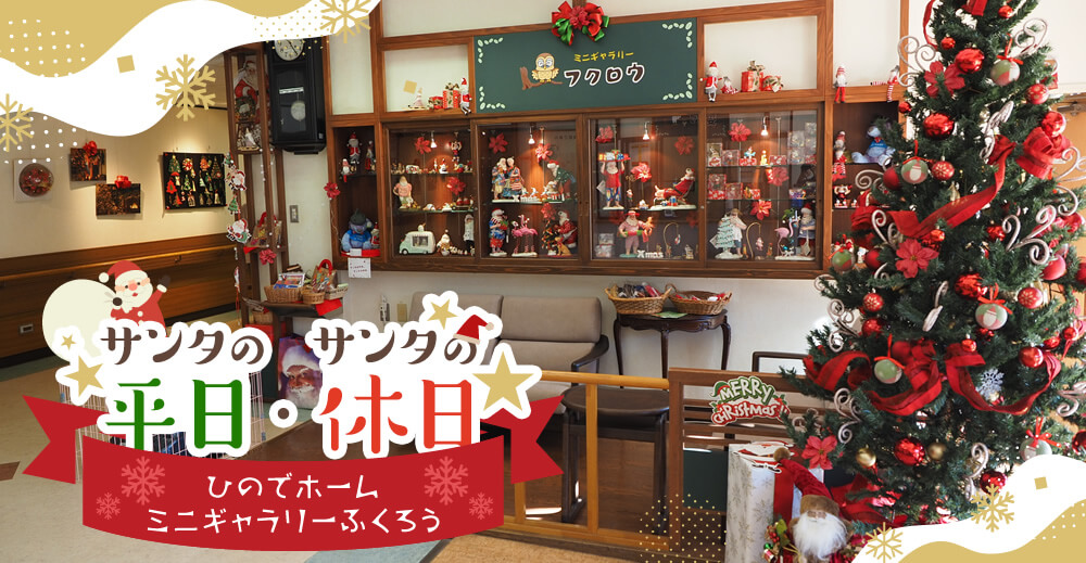 ひのでホームミニギャラリーふくろう『サンタの平日･サンタの休日』