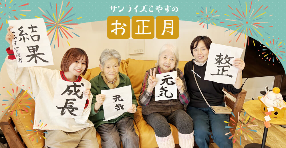 サンライズこやすのお正月