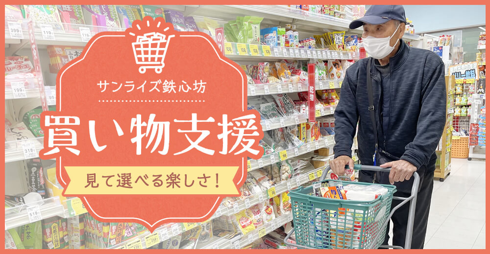 【サンライズ鉄心坊】買い物支援 見て選べる楽しさ！