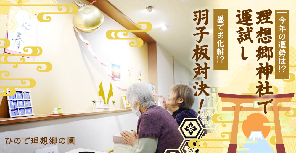 【ひので理想郷の園】理想郷神社で運試し＆羽子板対決！