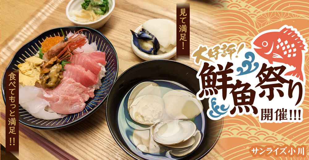 【サンライズ小川】大好評!!鮮魚祭り開催!!!