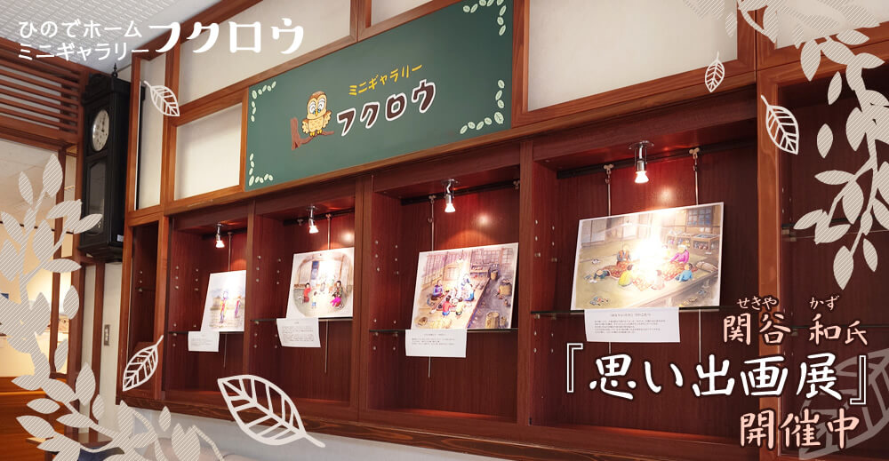 ひのでホームミニギャラリー　関谷 和氏「思い出画展」開催中