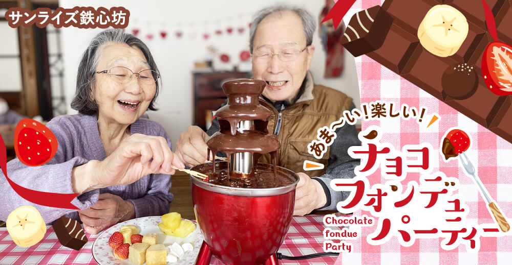 【サンライズ鉄心坊】あま～い！楽しい！チョコフォンデュパーティー