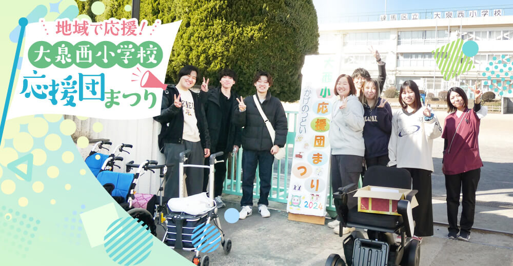 【サンライズ大泉】地域で応援！大泉西小学校応援団まつり