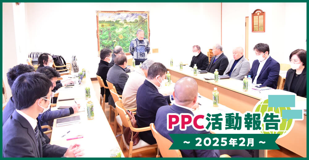 PPC活動報告～2025年2月～