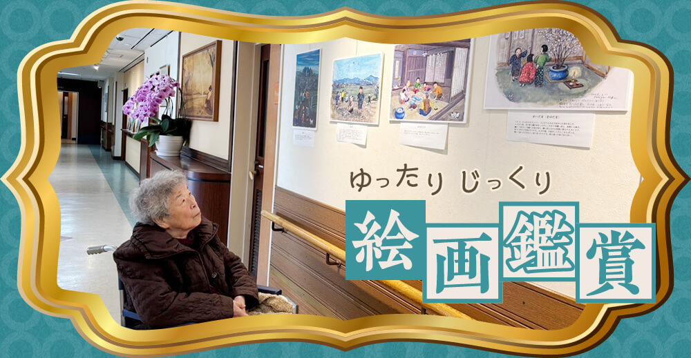 【サンライズひのでだんち】ゆったりじっくり絵画鑑賞