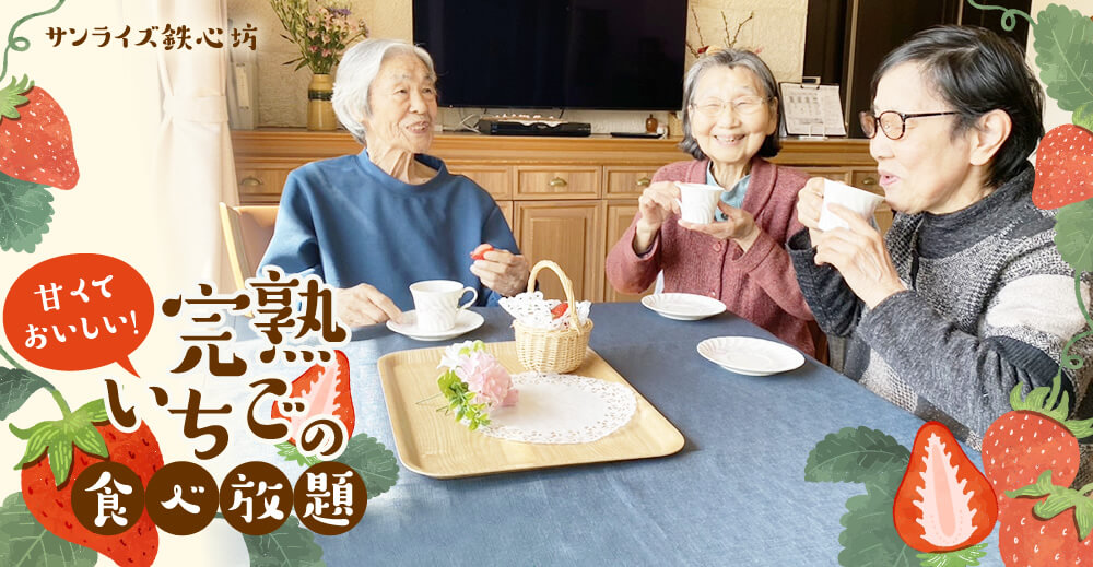 【サンライズ鉄心坊】甘くておいしい！完熟いちごの食べ放題！