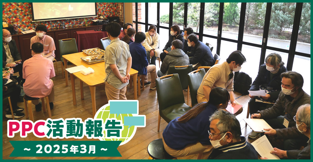 PPC活動報告～2025年3月～