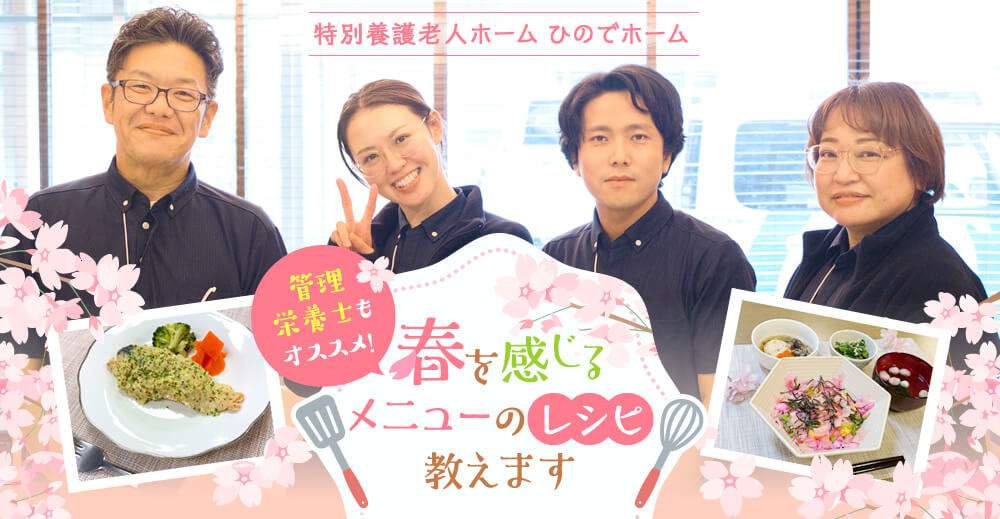 【ひのでホーム】管理栄養士もオススメ！春を感じるメニューのレシピ教えます