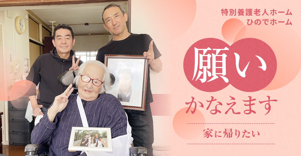 【ひのでホーム】願いかなえます『家に帰りたい』
