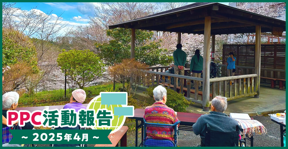 PPC活動報告～2025年4月～