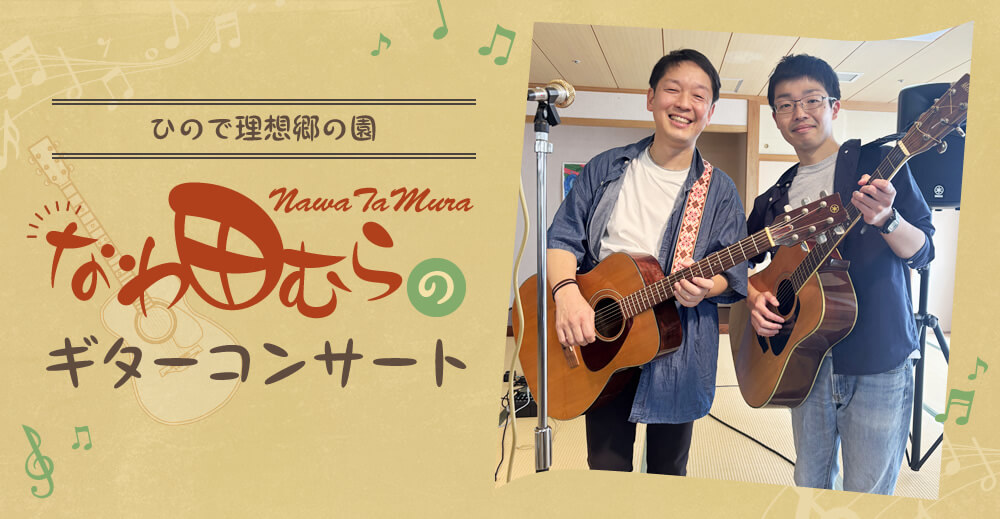 【ひので理想郷の園】なわ田むらのギターコンサート